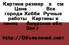 Картина размер 40х60 см › Цена ­ 6 500 - Все города Хобби. Ручные работы » Картины и панно   . Амурская обл.,Зея г.